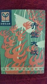 赤壁大战     张少武 编写   插图：矫玉章   吉林人民出版社  全1册