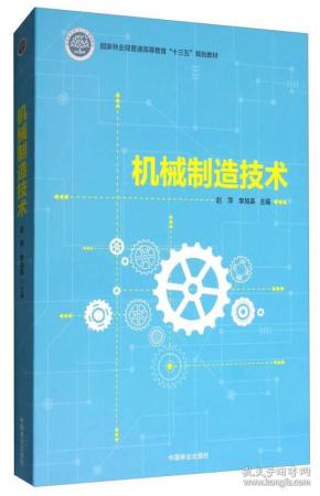 机械制造技术/国家林业局普通高等教育“十三五”规划教材