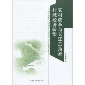 农村改革与长江三角洲村域经济转型