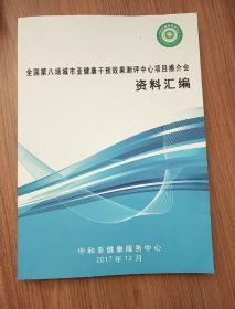 全国第八场城市亚健康干预效果测评中心项目推介会资料汇编