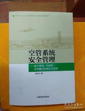 空管系统安全管理：基于资源、机制和效用模式的理论与实践