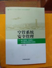 空管系统安全管理：基于资源、机制和效用模式的理论与实践