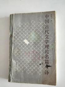 中国古代文学理论名篇今譯  第一册