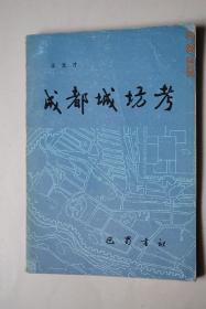 成都城坊考【城廓“成都建置，初为“成亭”，见战国漆器铭文。其为蜀中都会，....”。宫苑。城门。江桥（唐时街渠。环城护河。市渠故道。干渠四脉。万里桥。江桥。市桥。笮桥。清远桥。濯锦桥。龟化桥。雁桥。米市桥。三井桥）。坊巷（赤里。锦里。锦官坊。上四里。五门街。花行。井口庄。忠义坊。文翁坊。青羊肆）。岁时（二月花市。三月蚕市。四月锦市。五月扇市。七月七宝市。九月药市。米市。炭市。麻市。渔市）。等】