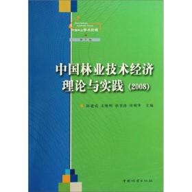 中国林业学术论坛：中国林业技术经济理论与实践[  2008]