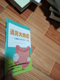 远离大肠癌-大肠癌早诊早治三十问