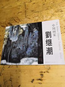 中国画家，劉继潮，画册