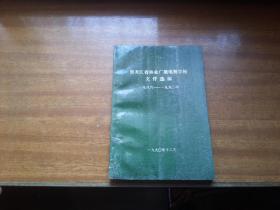 1986年----1990年【黑龙江省林业广播电视学校文件选编】大32开本