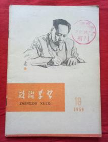 政治学习1959年第19期