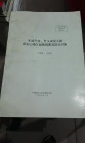 永城芒碭山西漢梁國王陵保安山陵區(qū)地質(zhì)災(zāi)害及防治對策