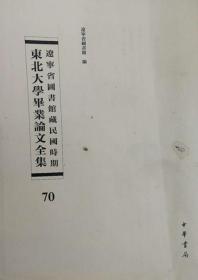 辽宁省图书馆藏民国时期东北大学毕业论文全集  第70册  典权论; 五五宪草评诠;中国法律演变论;无封皮