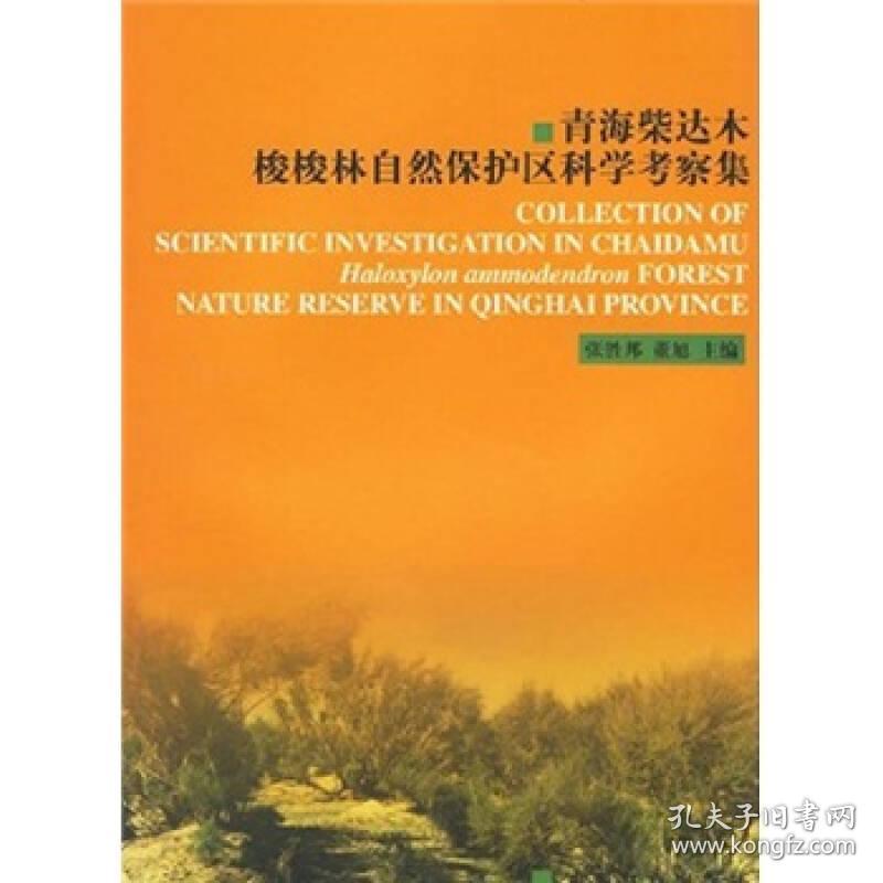 青海柴达木梭梭林自然保护区科学考察集