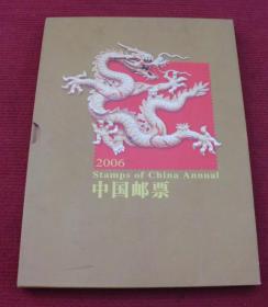 中国邮票--中国邮票2006年册--正版书，硬精装，一版一印--46