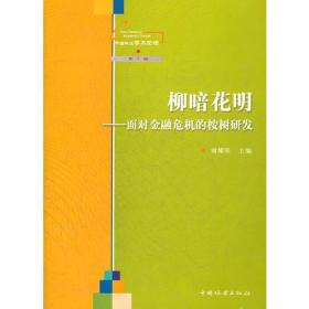 柳暗花明:面对金融危机的桉树研发