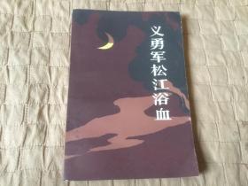 黑龙江文史资料.第二十一辑.义勇军松江浴血