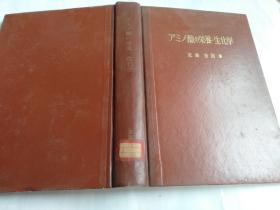 氨基酸的营养生化学（日文版 精装）
