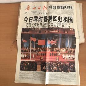 广州日报，1997年7月1日，香港回归日发行97版。全版完整
