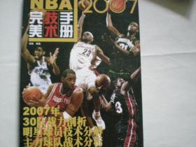 nba完美技术手册  明星球员技术分解 30队战力分析 詹姆斯 麦迪  体坛风云出品