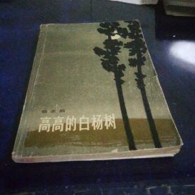 《高高的白杨树》1964年8月上海第一版第一次印刷