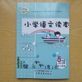 小学语文读本  五年级上册