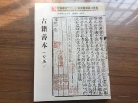 【拍卖图录】江苏嘉恒2010夏季艺术品拍卖会  古籍善本专场【江浙沪皖购买拍卖图册满49元包邮 多买打折 详情请咨询店主留言】