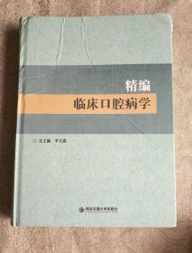 医书籍《精编临床口腔病学》大16开，品相如图！！西4--1