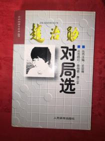 名家经典:赵治勋对局选(中外围棋名家谱丛书)仅印9130册