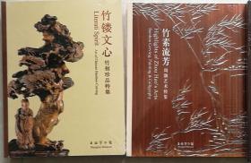 上海博物馆竹雕展览图录2种合售：竹镂文心-竹刻珍品特集、竹素流芳-周颢竹刻艺术特展 （2本合售 正版现货）