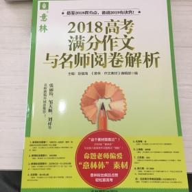 2018高考满分作文与名师阅卷分析【已经断货，仅剩4本】