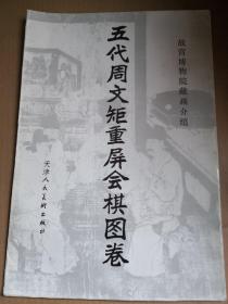 故宫博物院藏画介绍：五代周文矩重屏会棋图卷 （8开活页装,6张全）