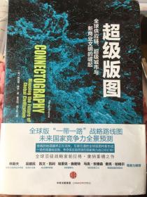 超级版图：全球供应链、超级城市与新商业文明的崛起