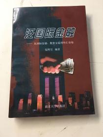 泛国际金融:从国际金融、期货交易到外汇市场