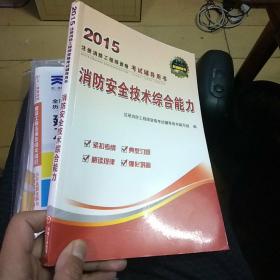 2015注册消防工程师资格考试辅导用书
消防安全技术综合能力