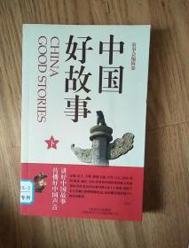 中国好故事