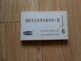 文学艺术卡片9：文艺争鸣录（塑料盒装）文艺家警语 文学艺术卡片8文学艺术卡片6：诺贝尔文学奖作家作品一览（3本合售）