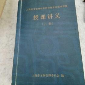 上海文物博物系列中级专业技术资格授课讲义（上册）