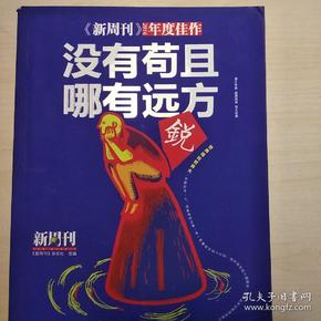 《新周刊》2016·没有苟且，哪有远方