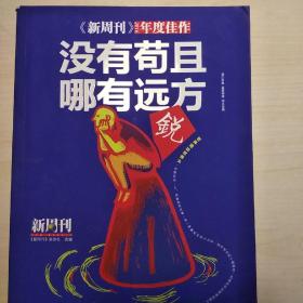 《新周刊》2016·没有苟且，哪有远方