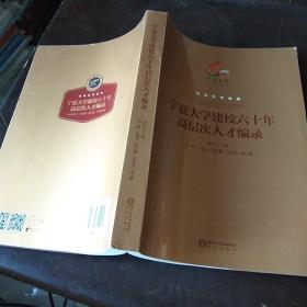 宁夏大学建校60年高层次人才编录
