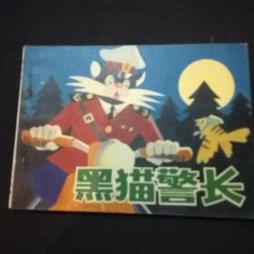 黑猫警长