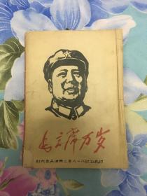 毛主席万岁（红代会天津劳二半八一八红卫兵）【版画册页】40张全