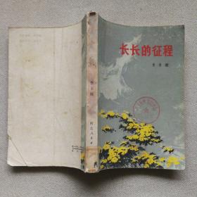 长长的征程
