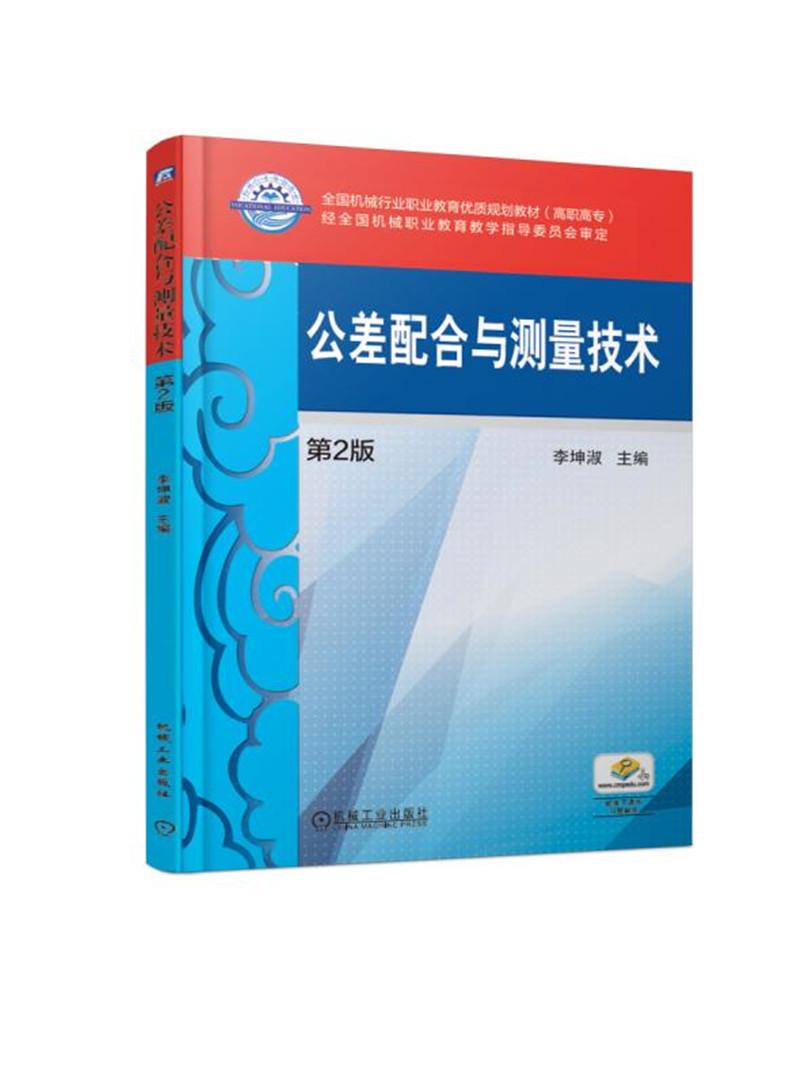 公差配合與測(cè)量技術(shù) 第2版 李坤淑 機(jī)械工業(yè)出版社