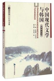 中国现代文学与韩国3·创作编 小说卷三