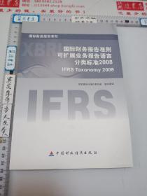 国际财务报告准则--可扩展业务报告语言分类标准2008