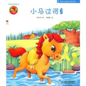 小马过河图画书——中国原创图画书5本合售