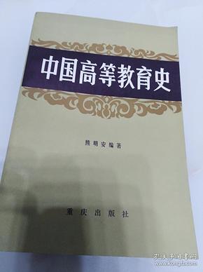 中国高等教育史（一版一印）