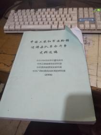 中国工农红军滇黔桂边游击队革命斗争史料选编《送审稿》  品好  股本