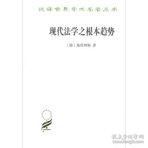 新书--汉译世界学术名著丛书：现代法学之根本趋势