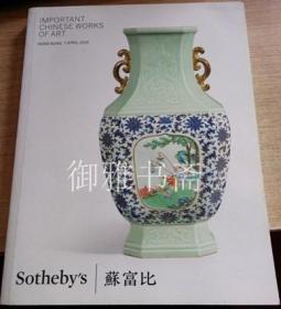 香港苏富比2015年春季拍卖会 中国艺术珍品【瓷器工艺品】